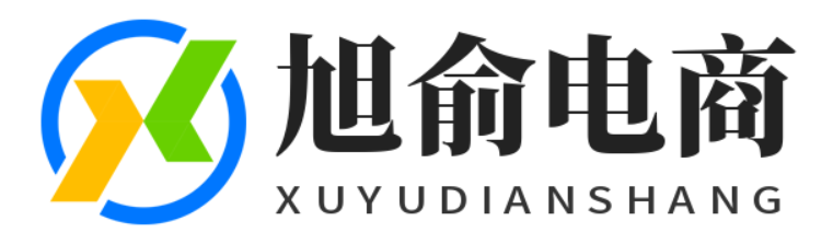 旭俞电商